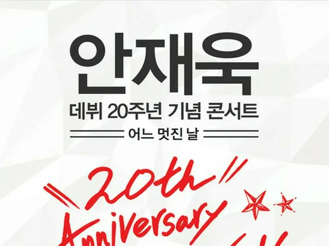 アン・ジェウクのデビュー20周年記念コンサート「ONE FINE DAY-Ahn Jae Wook 20th Anniversary」ポスター（提供:OSEN）