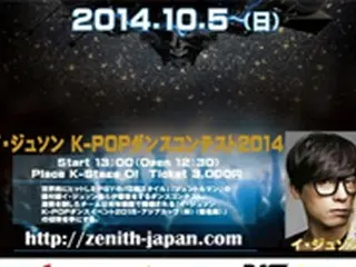 日本代表がついに決定！「イ・ジュソン K-POPダンスコンテスト2014」10月5日開催