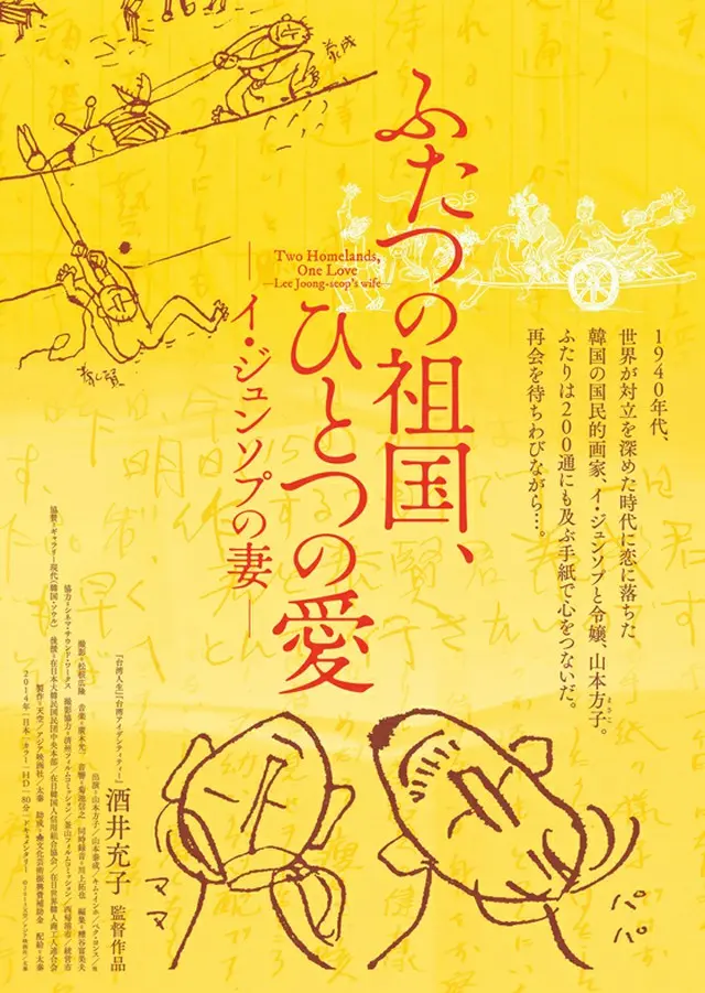 映画「ふたつの祖国、ひとつの愛～イ・ジュンソプの妻～」