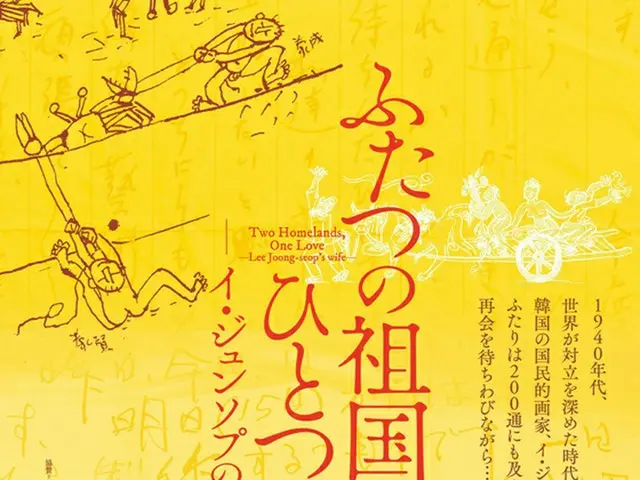 映画「ふたつの祖国、ひとつの愛～イ・ジュンソプの妻～」