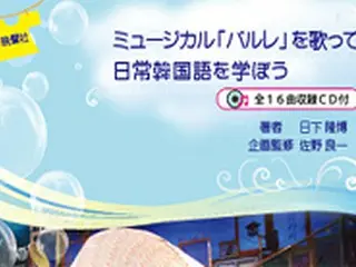 好評につき、第二弾開講！～ミュージカル『パルレ』で学ぶ韓国語講座～アイケーブリッジ外語学院