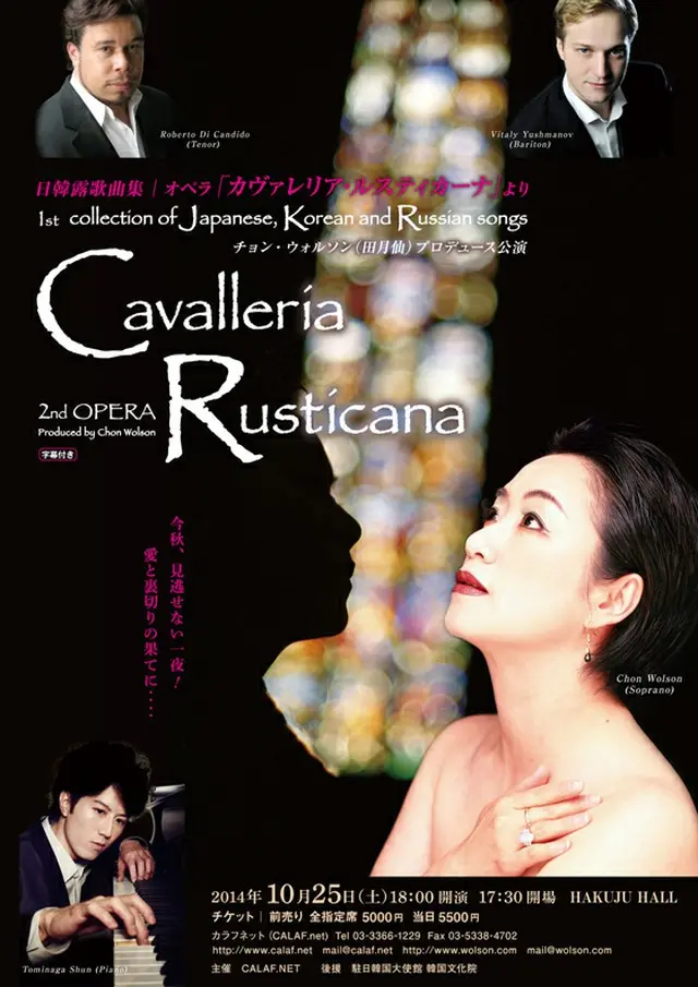 チョン・ウォルソンプロデュース公演「日韓露歌曲集/opera「カヴァレリア・ルスティカーナ」