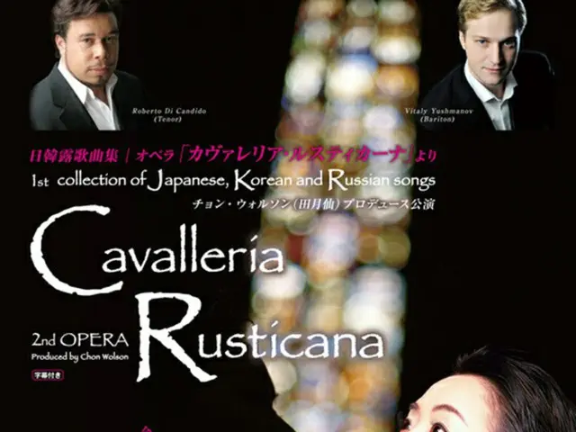 チョン・ウォルソンプロデュース公演「日韓露歌曲集/opera「カヴァレリア・ルスティカーナ」