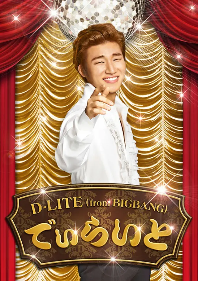 D-LITE、“宴会企画”ミニアルバム「でぃらいと」自身初のオリコン週間ランキング1位！