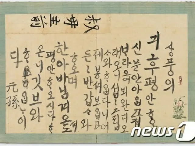 韓国時代劇ドラマにもよく登場し、日本でもおなじみの朝鮮王の一人、正祖の幼少時代（王の孫である「元孫」時代）から在位22までの手紙などを集めて作った「正祖御筆ハングル手紙帳」の全体が初公開される。（提供: