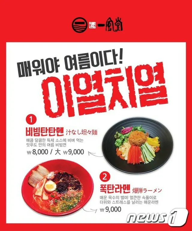 日本式ラーメン専門店「一風堂」が1年間、「一風堂」を愛してくれた顧客に対し、感謝の意味を込め、韓国の店舗で「2014年末感謝イベント」を実施する。夏の参考写真（提供:news1）