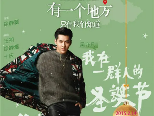 韓国アイドルグループ「EXO」を離れた元メンバーKRIS（クリス）が中国に戻り自身が主演を務めた「有一個地方只有我們知道」のポスターを公開した。（提供:OSEN）