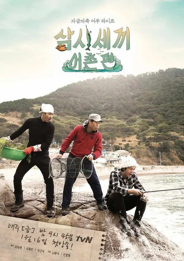 2日、「三食ごはん」の公式facebookに、俳優チャ・スンウォン、ユ・ヘジン、チャン・グンソクが出演する自給自足の漁民ライフ「三食ごはん－漁村編」のイメージポスターを公開。（提供:OSEN）