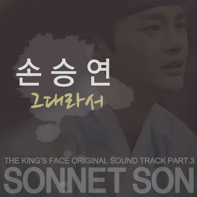 韓国歌手ソン・スンヨンが歌ったKBS2TV水木ドラマ「王の顔」メインOST「君だから」が8日正午、各音源サイトを通じて公開された。（提供:news1）