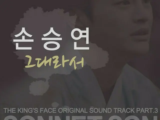 韓国歌手ソン・スンヨンが歌ったKBS2TV水木ドラマ「王の顔」メインOST「君だから」が8日正午、各音源サイトを通じて公開された。（提供:news1）