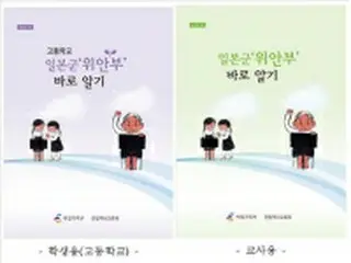 慰安婦問題の教材制作　小中高に配布＝韓国政府