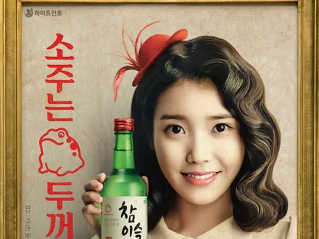 “焼酎の女神”IUのレトロなポスターが公開され、話題になっている。（提供:OSEN）