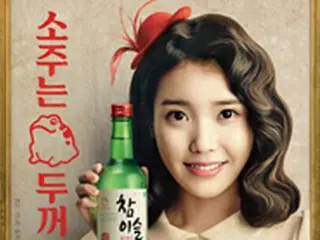 IU、レトロな姿の新焼酎ポスター公開