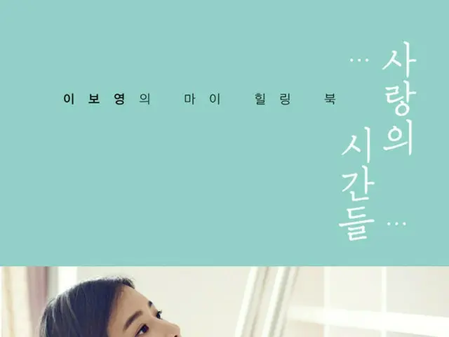 韓国女優イ・ボヨン（36）が、エッセイ「愛の時間たち」を出版する。（提供:news1）