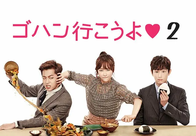 ドゥジュン（BEAST）主演グルメロマンスドラマ第2弾「ゴハン行こうよ2」Mnet Japanで日本初放送！