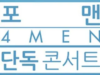 「4Men」、キム・ウォンジュ入隊前に最後のコンサート開催