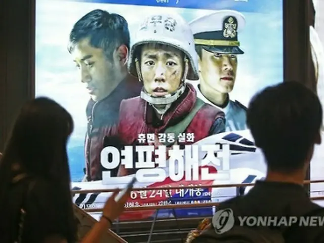 「延坪海戦」のポスター＝（聯合ニュース）