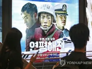 映画「延坪海戦」　観客動員数が2日連続首位＝韓国