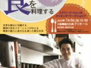 韓国の有名シェフ　来月大阪で韓国料理のワークショップ