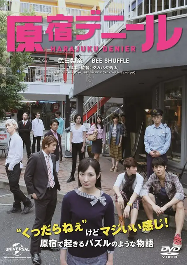 「原宿デニール」ジャケット写真