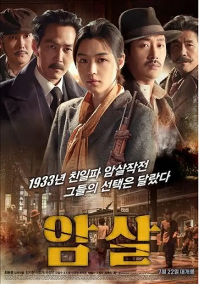 映画「暗殺」のポスター＝（聯合ニュース）