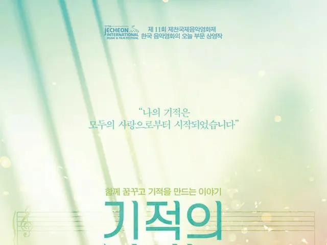 韓国人気男性グループ「JYJ」メンバーで俳優のユチョンがナレーションを務めた映画「奇跡のピアノ」（原題、監督/イム・ソング）の公開時期が確定した。（提供:news1）