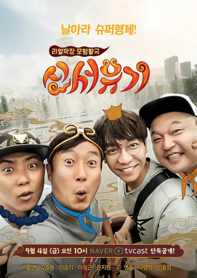 tvNの新バラエティー番組「新西遊記」の本編（1回～5回分）が公開されて一日で610万ビュー（9月5日午前9時40分現在）を突破し、インターネットで熱く盛り上がっている。（提供:OSEN）