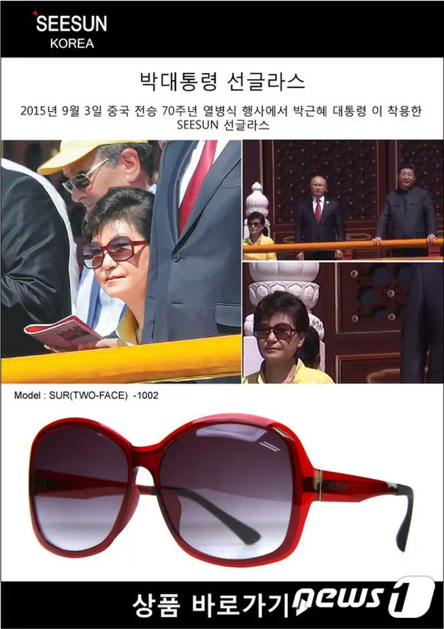 韓国の朴槿恵（パク・クネ）大統領が去る3日、中国の軍事パレードに参加した際に、韓国の中小企業が製作したサングラスを着用し話題を集めている。（提供:news1）