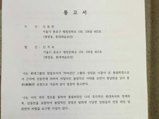 ロッテグループ創業者である重光武雄（韓国名:辛格浩/シン・ギョクホ、93）氏が、次男である重光昭夫（韓国名:辛東彬/シン・ドンビン、60）会長に執務室配置の職員解散と監視カメラ（CCTV）撤去などを要求。