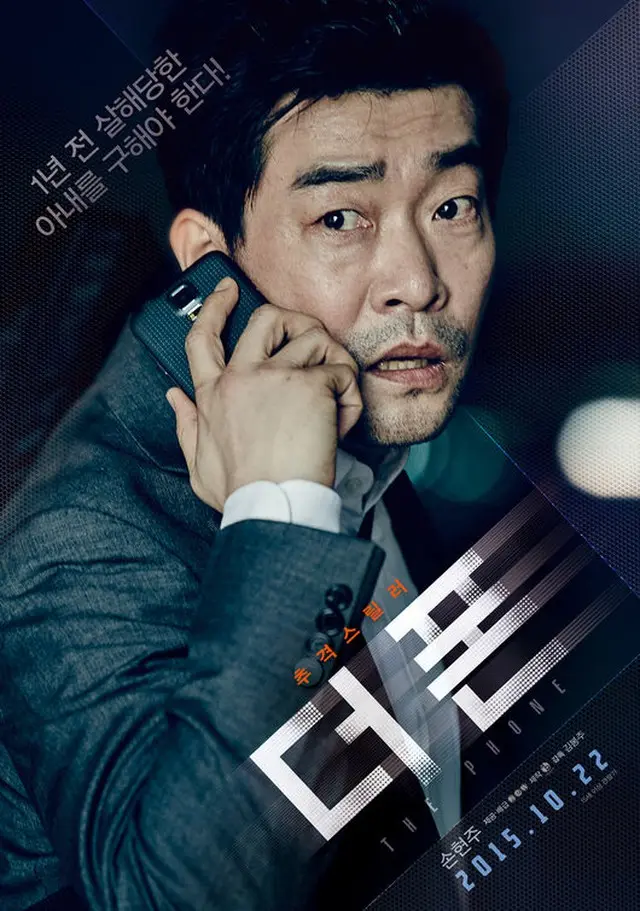 韓国映画「ザ・フォーン」が公開から7日が経過し、観客動員数100万人を目前にしている。この勢いのまま、動員数をどこまで伸ばすか、期待が高まっている。（提供:OSEN）