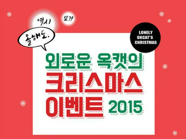 韓国アイドルグループ「2PM」テギョンが自身がデザインしたキャラクター「オクキャット（OKCAT）」と一緒にクリスマスイベントを開催することがわかった。（提供:OSEN）