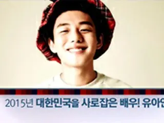 ≪テレビNOW≫「名簿公開」俳優ユ・アイン、ことし一番のキャスティング