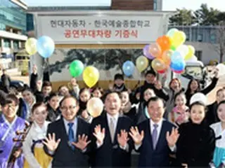 現代車グループ、韓国芸術総合学校に公演用車を寄贈