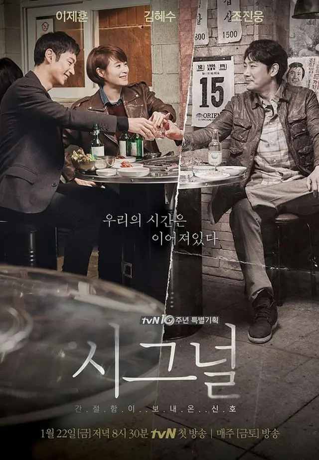 tvN新金土ドラマ「シグナル」のキム・ヘス、イ・ジェフン、チョ・ジヌンのポスターが初公開された。（提供:OSEN）