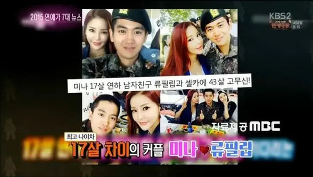 韓国歌手ミナ（42）とアイドルグループ「SoReal」リュ・フィリップ（26）が最高の年齢差カップルに選ばれた。（提供:OSEN）