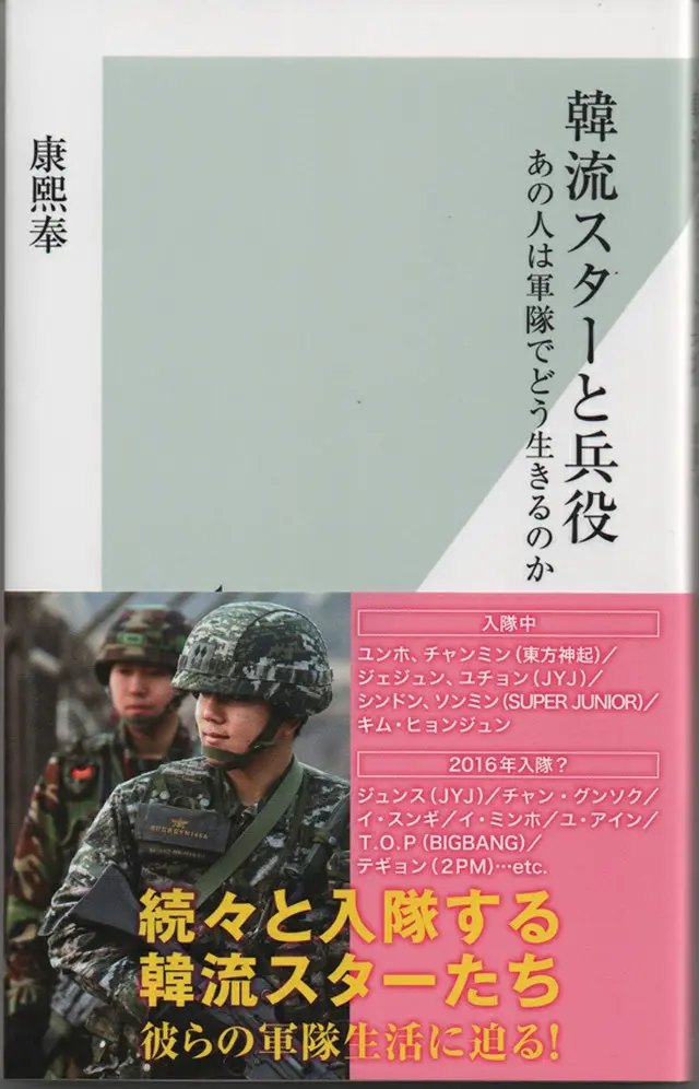 「韓流スターが続々と入隊している現状」「韓国の兵役の仕組み」「軍隊生活の実態」「韓流スターの兵役を見つめる韓国の一般国民の視線」「今後の兵役のあり方」などをわかりやすく解説。