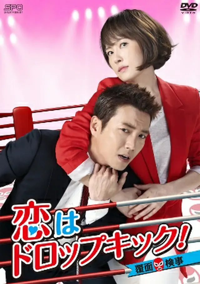 キム・ソナ×チュ・サンウク初共演！「恋はドロップキック！～覆面検事～」DVDリリース決定！