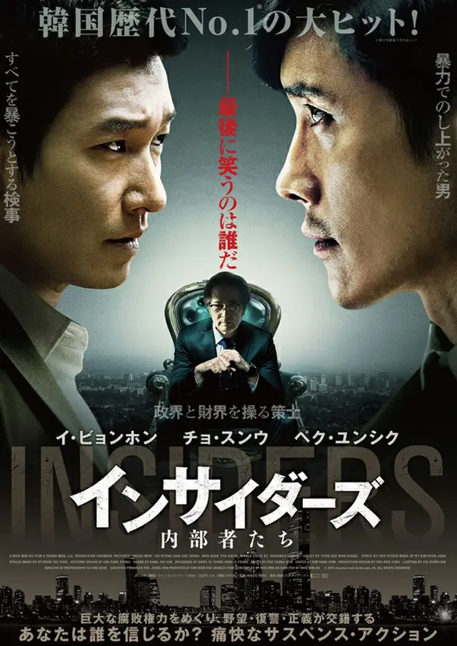 「インサイダーズ/内部者たち」3月11日（金）TOHO シネマズ新宿他、全国ロードショー■配給:クロックワークス、■(C) 2015 SHOWBOX AND INSIDE MEN, LLC. ALL RIGHTS RESERVED