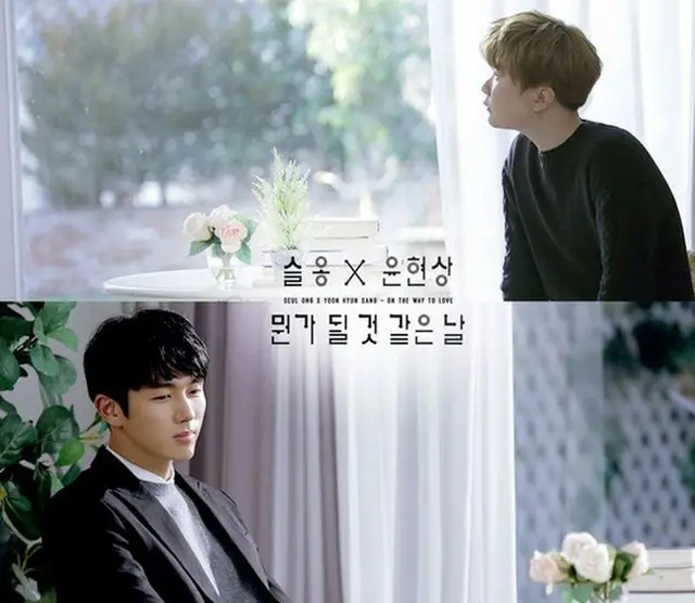 韓国アイドルグループ「2AM」のメンバーで俳優のスロンとシンガーソングライターのユン・ヒョンサンがコラボレーションしたことがわかった。（提供:OSEN）