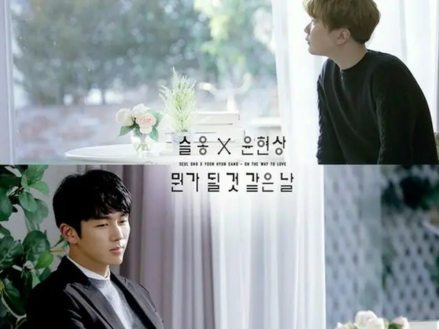 韓国アイドルグループ「2AM」のメンバーで俳優のスロンとシンガーソングライターのユン・ヒョンサンがコラボレーションしたことがわかった。（提供:OSEN）