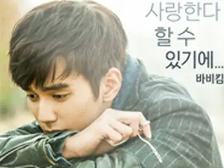 歌手ボビー・キム、SBSドラマ「リメンバー」OSTを発表