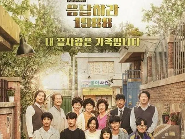 先月放送終了したtvNの人気ドラマ「応答せよ1988」側が、サイン会開催について明らかにした。（提供:OSEN）