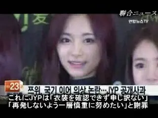 「TWICE」ツウィ、国旗に続き衣装問題…JYPエンタが公式謝罪