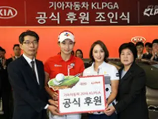 ＜女子ゴルフ＞起亜自動車、KLPGA公式後援調印式開催