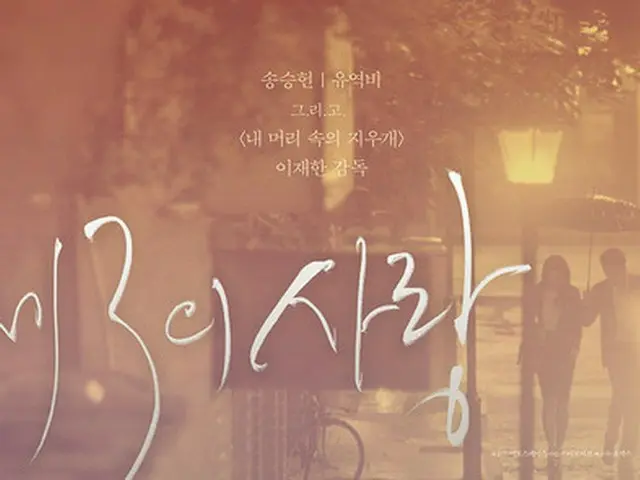 俳優ソン・スンホン＆女優リウ・イーフェイ 主演「第3の愛」、5月に韓国で公開へ（提供:news1）