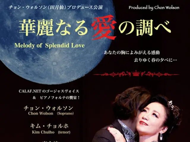 チョン・ウォルソン　プロデュース公演 「華麗なる愛の調べ」