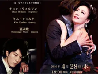 チョン・ウォルソン　プロデュース公演 「華麗なる愛の調べ」