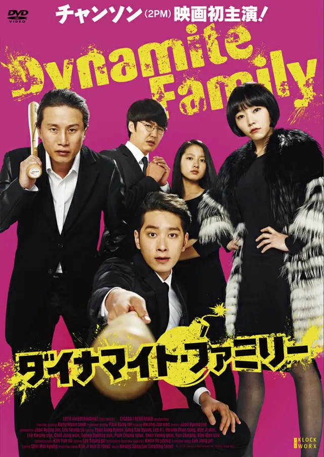 チャンソン(2PM) 待望の映画初主演！ダイナマイト・ファミリー 【デラックス版】、4月29日(金)発売！