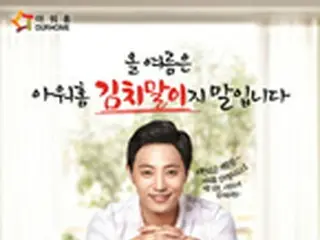 OURHOME、「ソンス・キムチマリグクス」のモデルに「太陽の末裔」チン・グを起用＝韓国