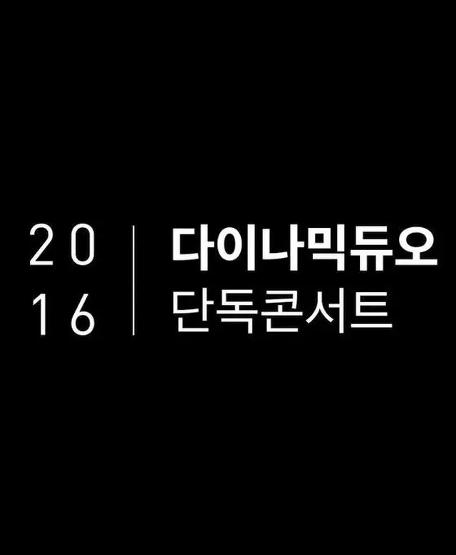 韓国ヒップホップデュオ「ダイナミック・デュオ」が3年ぶりに単独コンサートを開催することがわかった。（提供:news1）